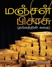 cover of the book மஞ்சள் பிசாசு தங்கத்தின் கதை