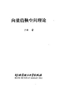 cover of the book 向量值鞅空间理论(纠斜+书签)