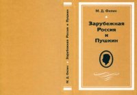 cover of the book Зарубежная Россия и Пушкин. Опыт изучения. Материалы для библиографии (1918-1940). Иконография