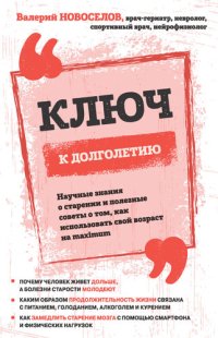 cover of the book Ключ к долголетию. Научные знания о старении и полезные советы о том, как использовать свой возраст на maximum