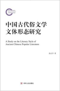 cover of the book 中国古代俗文学文体形态研究