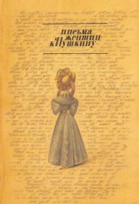 cover of the book Письма женщин к Пушкину. Репринтное издание