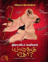 cover of the book திராவிடப் பெரியார் யாருக்கு எதிரி