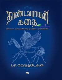 cover of the book தாண்டவராயன் கதை