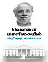 cover of the book வெள்ளை மாளிகையில்