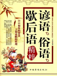 cover of the book 谚语、俗语、歇后语精粹 (Essence of Proverbs, Sayings and Two-Part Allegorical Sayings)