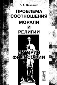 cover of the book Проблема соотношения морали и религии в истории философии.