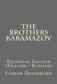 cover of the book The Brothers Karamazov: Bilingual Edition (English – Russian)