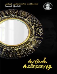 cover of the book காலக் கண்ணாடி - அறிஞர் அண்ணாவின் கட்டுரைகள் - தொகுதி இரண்டு