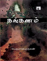 cover of the book கங்கணம்