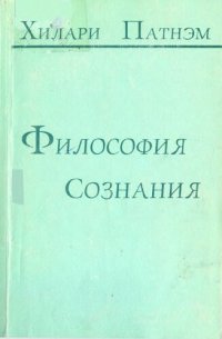 cover of the book Философия сознания