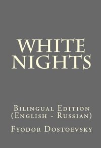 cover of the book White Nights: Bilingual Edition (English – Russian)