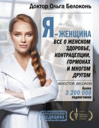 cover of the book Я – женщина. Все о женском здоровье, контрацепции, гормонах и многом другом