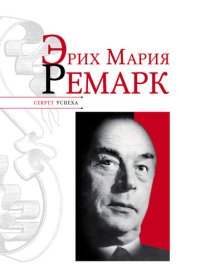 cover of the book Эрих Мария Ремарк