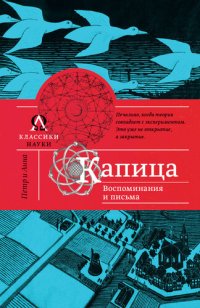 cover of the book Капица. Воспоминания и письма