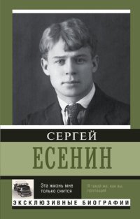 cover of the book Эта жизнь мне только снится