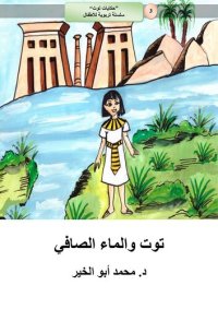 cover of the book توت والماء الصافي