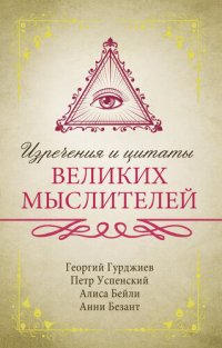 cover of the book Изречения и цитаты великих мыслителей