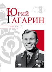 cover of the book Юрий Гагарин