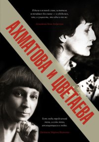 cover of the book Ахматова и Цветаева