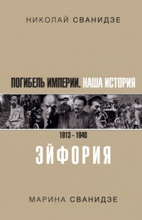 cover of the book Погибель Империи. Наша история. 1913–1940. Эйфория