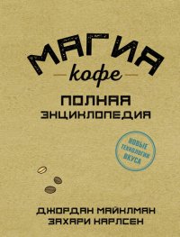 cover of the book Магия кофе. Полная энциклопедия