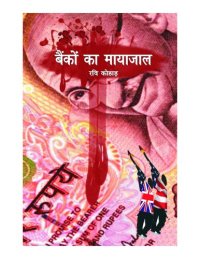 cover of the book बैंकों का मायाजाल / Bankon Ka Mayajal