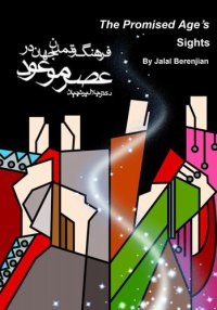 cover of the book The promised age's sights فرهنگ و تمدّن جهان در عصر موعود