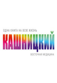 cover of the book Восточная медицина