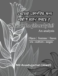 cover of the book মেয়েরা কোনটির জন্য প্রস্তুতি গ্রহণ করছে?