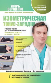 cover of the book Изометрическая тонус-зарядка. Утренний тренинг для позвоночника и суставов. Получи заряд бодрости, не вставая с постели