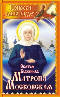 cover of the book Святая блаженная Матрона Московская. Попроси, и дано будет