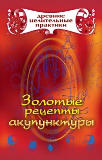 cover of the book Золотые рецепты акупунктуры