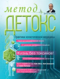 cover of the book Метод «Детокс». Практики холистической медицины