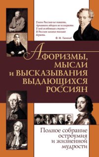 cover of the book Афоризмы, мысли и высказывания выдающихся россиян. Полное собрание остроумия и жизненной мудрости