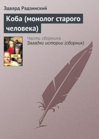 cover of the book Коба (монолог старого человека)