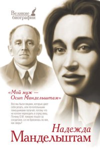 cover of the book Мой муж – Осип Мандельштам