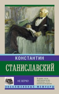 cover of the book Не верю! Воспоминания