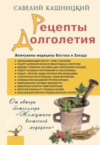 cover of the book Рецепты долголетия. Жемчужины медицины Востока и Запада