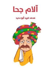 cover of the book آلام جحا