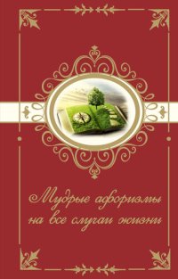 cover of the book Мудрые афоризмы на все случаи жизни