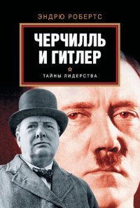 cover of the book Черчилль и Гитлер