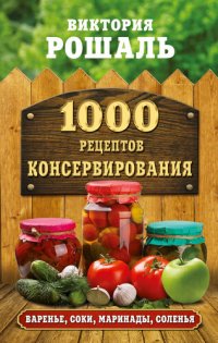 cover of the book 1000 рецептов консервирования