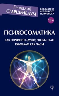 cover of the book Психосоматика. Как починить душу, чтобы тело работало как часы