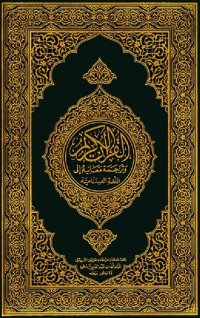 cover of the book Translation of the Meanings of the Noble Qur'an