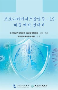 cover of the book 코로나바이러스감염증 -19대중 예방 지침 (Guidance for the Public on Protective Measures Against Coronavirus Disease)