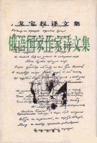 cover of the book 俄语国家作家诗文集