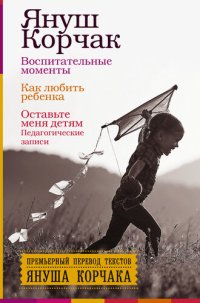 cover of the book Воспитательные моменты. Как любить ребенка. Оставьте меня детям (Педагогические записи)