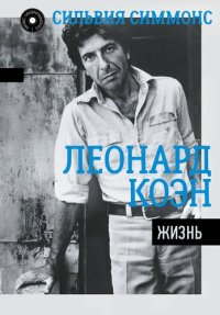 cover of the book Леонард Коэн. Жизнь