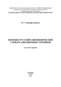 cover of the book Немецко-русский синонимический словарь авиационных терминов